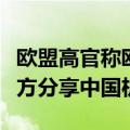 欧盟高官称欧中必须做伙伴，外交部：欢迎欧方分享中国机遇