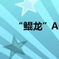 “鲲龙”AG600预计年内完成适航取证