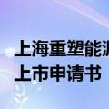 上海重塑能源集团股份有限公司向港交所提交上市申请书