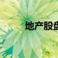 地产股盘初走低 三六五网跌超7%