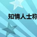 知情人士称高盛计划全球裁员超1300人