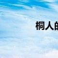 桐人的英文名（桐人英文名）