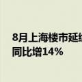 8月上海楼市延续总体回升向好态势，一、二手住房成交量同比增14%