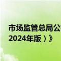市场监管总局公布《市场监管部门优化营商环境重点举措（2024年版）》