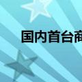 国内首台商业化体积生物打印设备发布