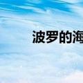 波罗的海干散货运价指数上涨1.4%