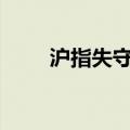 沪指失守2800点再创调整以来新低