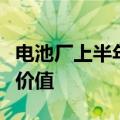 电池厂上半年业绩稳健，业内呼吁不卷价格卷价值