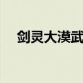剑灵大漠武器怎么获得（剑灵大漠武器）