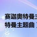 赛迦奥特曼主题曲只想守护你中文版（赛迦奥特曼主题曲）
