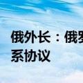 俄外长：俄罗斯和伊朗将很快达成全面伙伴关系协议