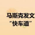 马斯克发文警告：财政超支 美国正步入破产“快车道”