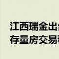 江西瑞金出台房地产新政“17条” 动态调整存量房交易税费