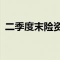 二季度末险资重仓796只个股 银行股受青睐