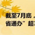 截至7月底，全国办理内地居民婚姻登记“跨省通办”超37万对