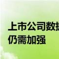 上市公司数据资源入表提速，政策指引和监管仍需加强