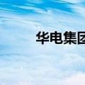 华电集团成立绿氢科技能源新公司