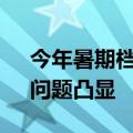 今年暑期档票房同比降四成 影市“结构性”问题凸显
