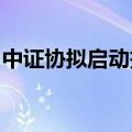 中证协拟启动投行业务自律监管平台对接测试
