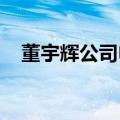 董宇辉公司申请“与辉同行好读书”商标