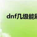 dnf几级能刷深渊（dnf几级可以刷深渊）