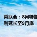 乘联会：8月特斯拉上海超级工厂交付超8.6万辆 五年免息福利延长至9月底