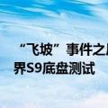 “飞坡”事件之后，鸿蒙智行宣布开放专业测试场地进行享界S9底盘测试