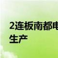 2连板南都电源：固态电池短期内不会大批量生产