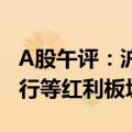 A股午评：沪指失守2800点半日跌0.52%  银行等红利板块集体下挫
