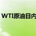 WTI原油日内涨幅达0.5%，报73.92美元/桶