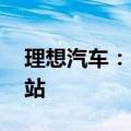 理想汽车：2024年8月新上线51座理想超充站