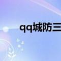 qq城防三国论坛首页（qq城防三国）