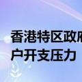 香港特区政府推津贴计划减轻“简约公屋”住户开支压力