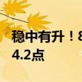稳中有升！8月份中国公路物流运价指数为104.2点