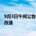 9月3日午间公告一览：盛达资源金山矿业完成采矿工程技术改造