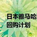 日本雅马哈股价上涨0.6%，此前公布了股票回购计划