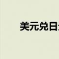 美元兑日元USD/JPY日内跌幅达1%