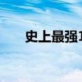 史上最强172（史上最强兼一第二部）