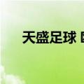 天盛足球 欧冠天天看梦娇（天盛足球）