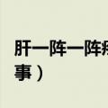 肝一阵一阵疼是怎么办（肝一阵一阵痛怎么回事）