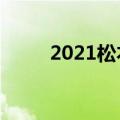 2021松本润最新消息（松本メイ）