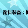 耐科装备：拟回购2000万至3000万元股份
