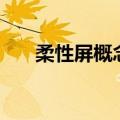 柔性屏概念拉升走强 凯盛科技7天4板