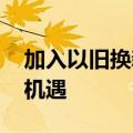 加入以旧换新行列 电动自行车产业链或迎新机遇