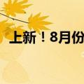 上新！8月份全国共新开10条国际货运航线