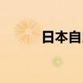 日本自民党岸田派提交解散申请