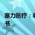 塞力医疗：收到湖北证监局行政监管措施决定书