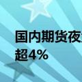 国内期货夜盘收盘主力合约多数下跌 玻璃跌超4%