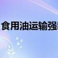 食用油运输强制性国家标准制定计划通知下达