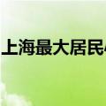 上海最大居民小区炒掉物业？碧桂园服务回应